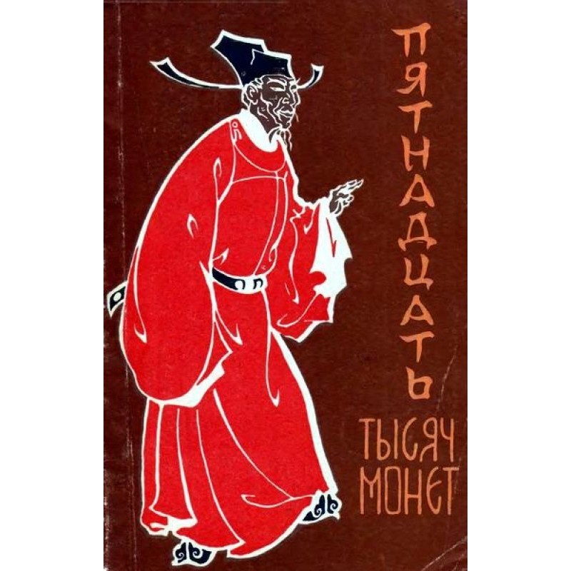 П'ятнадцять тисяч монет