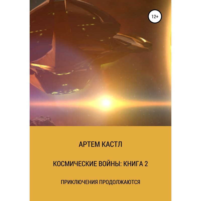 Космические Войны: Книга 2