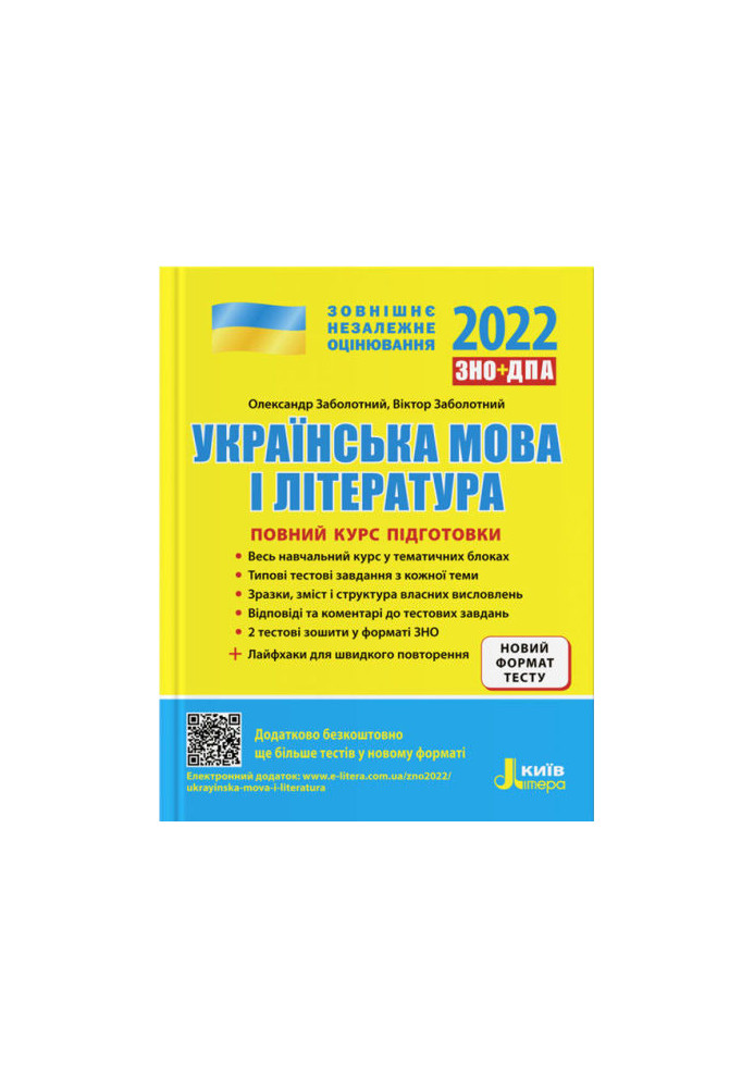 ZNO 2022: Full training course Ukrainian language and literature 5th ed. + LIFE HACKS