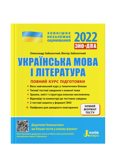 ZNO 2022: Full training course Ukrainian language and literature 5th ed. + LIFE HACKS