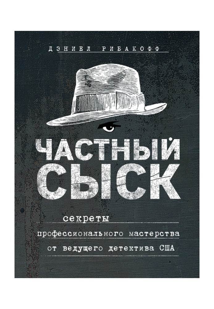 Приватний розшук. Секрети професійної майстерності від провідного детективу США