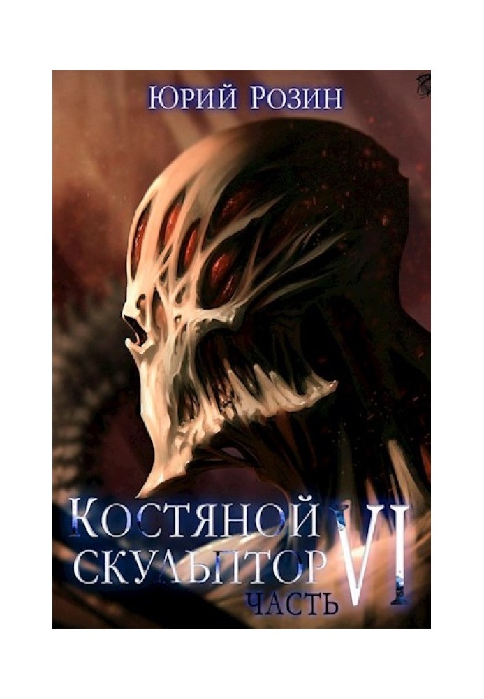 Костяной скульптор. Часть 6