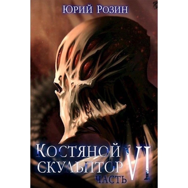 Кістяний скульптор. Частина 6