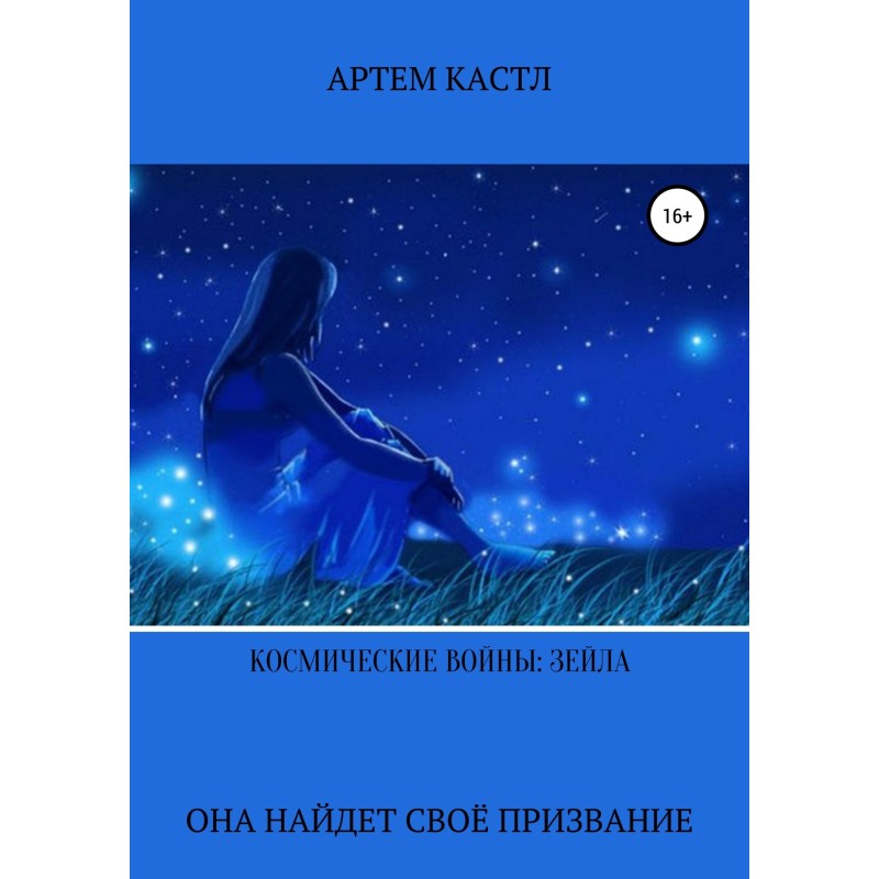 Космічні Війни: Зейла