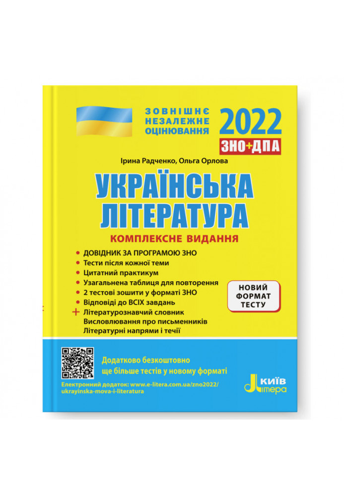 ЗНО 2022: Комплексне видання Українська література +УЗАГАЛЬНЕНА ТАБЛИЦЯ ДЛЯ ПОВТОРЕННЯ