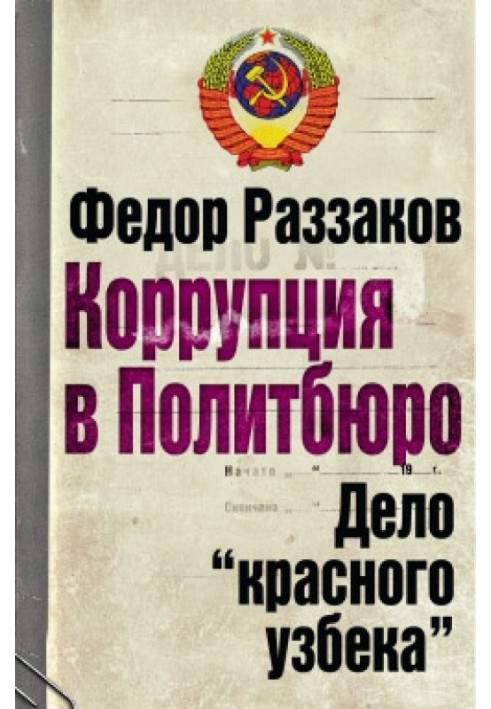 Corruption in the Politburo: The Case of the “Red Uzbek”