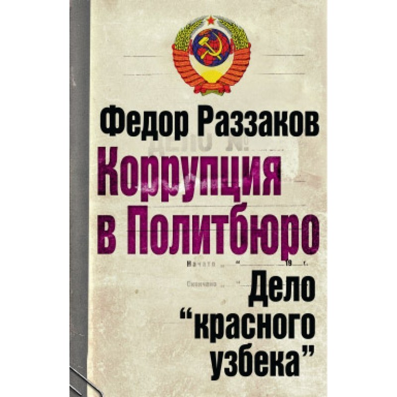 Corruption in the...