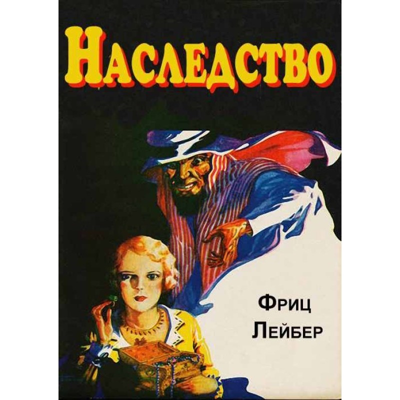 Наследство