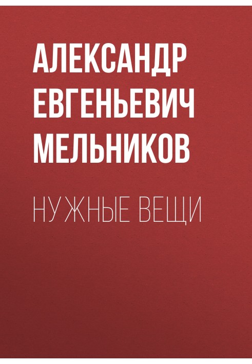 Нужные вещи