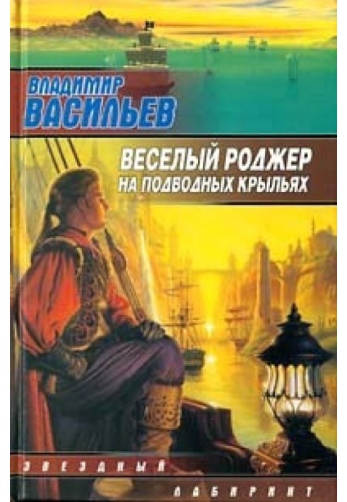 Веселий Роджер на підводних крилах