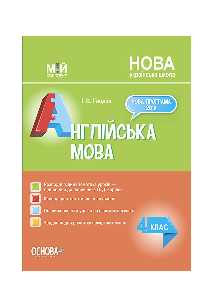 Розробки уроків Англійська мова. 4 клас до підручника О. Д. Карпюк ПШМ277