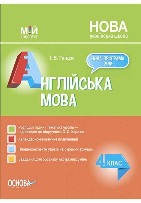 Розробки уроків Англійська мова. 4 клас до підручника О. Д. Карпюк ПШМ277