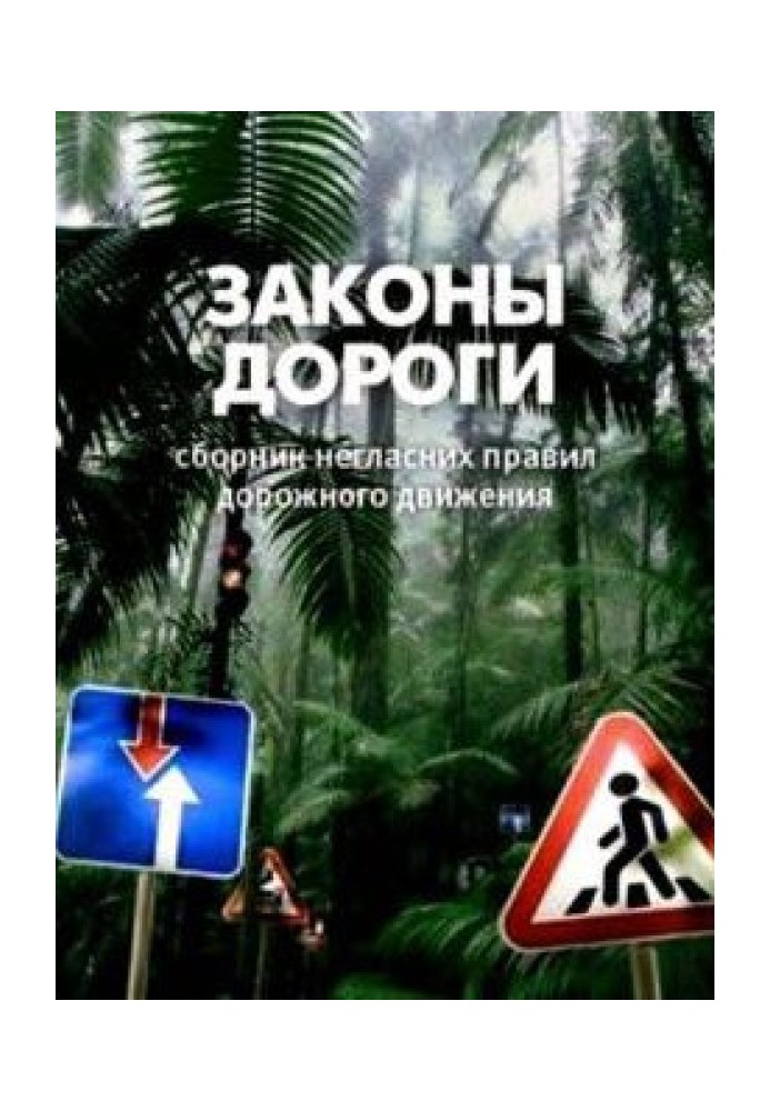 Закони дороги. Негласні правил дорожнього руху