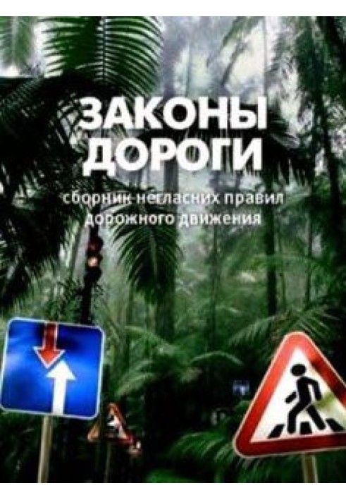 Закони дороги. Негласні правил дорожнього руху