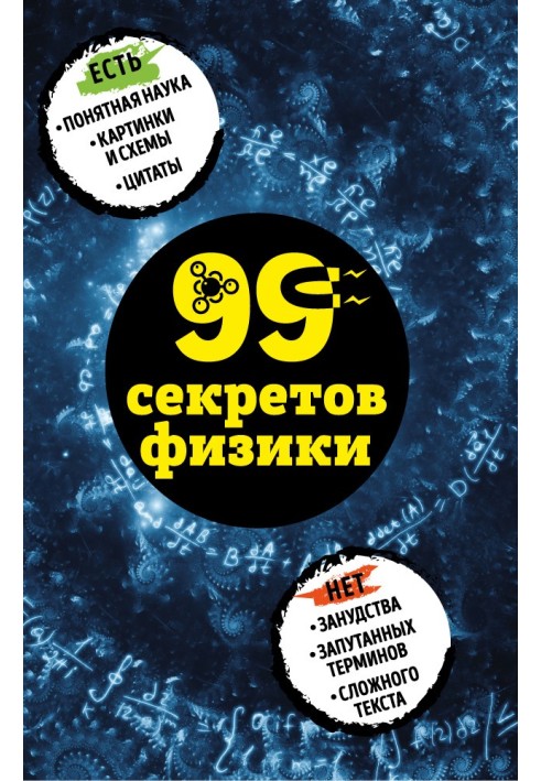 99 секретов физики