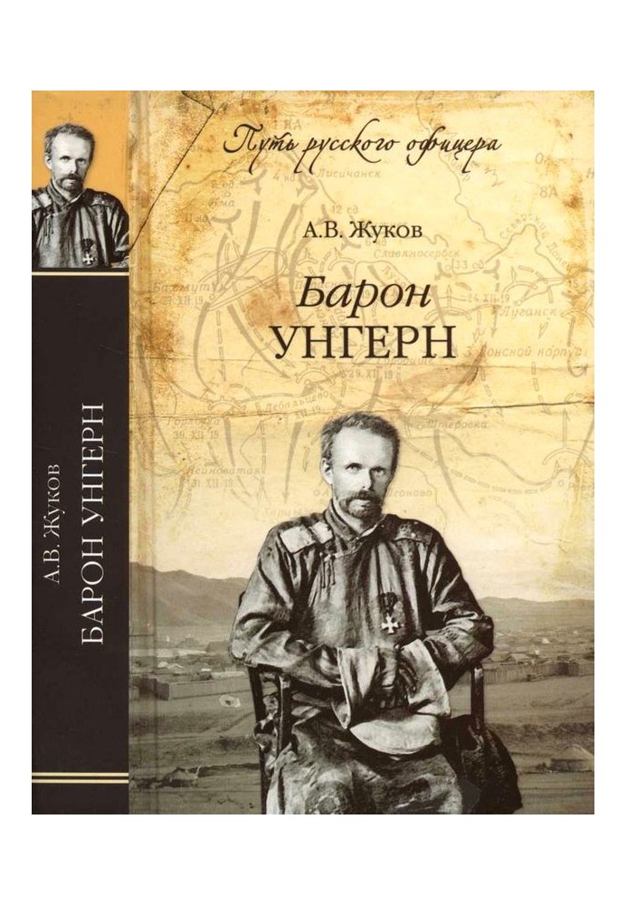 Барон Унґерн. Даурський хрестоносець чи буддист із мечем