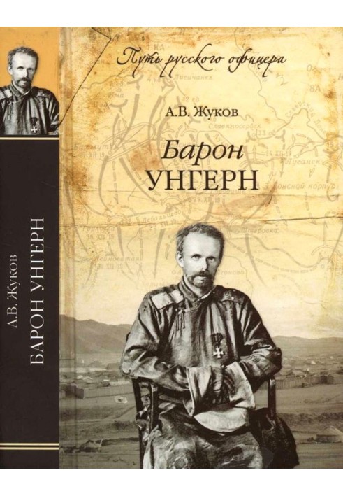 Барон Унгерн. Даурский крестоносец или буддист с мечом