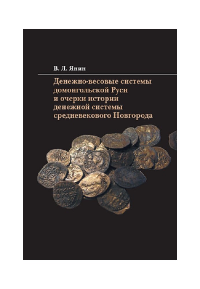 Денежно-весовые системы домонгольской Руси и очерки истории денежной системы средневекового Новгорода