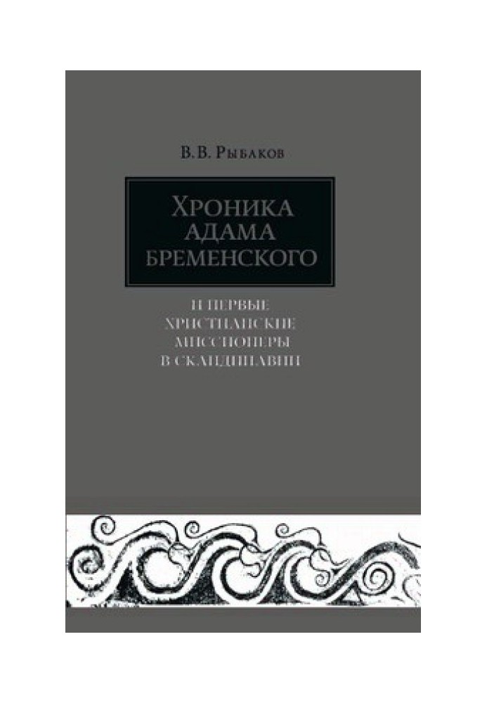 Хроніка Адама Бременського та перші християнські місіонери у Скандинавії