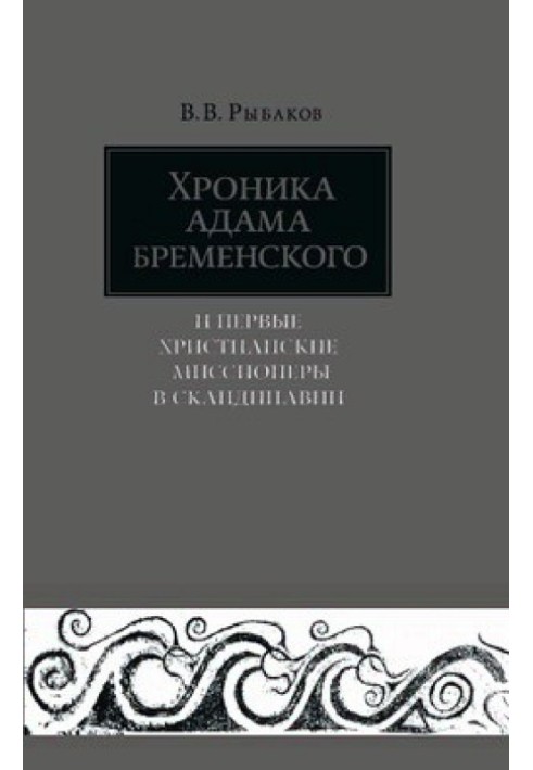 Хроніка Адама Бременського та перші християнські місіонери у Скандинавії