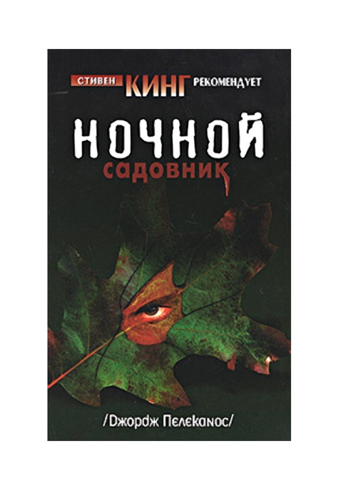 Ночной садовник