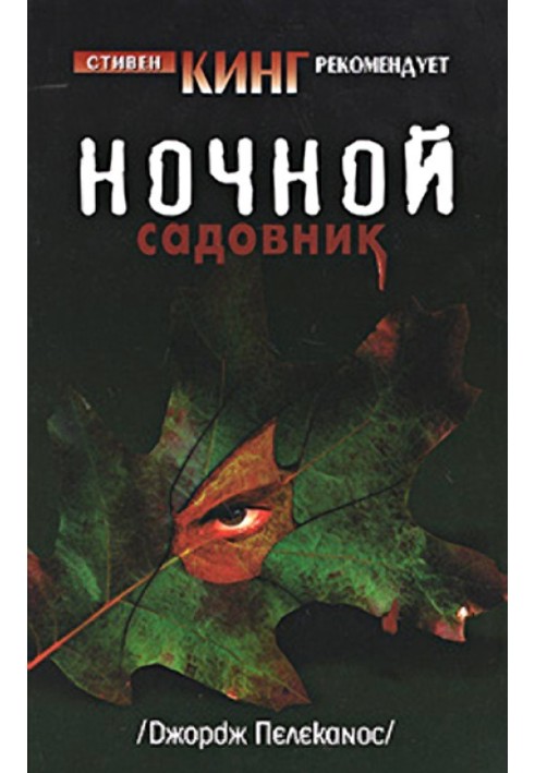 Ночной садовник