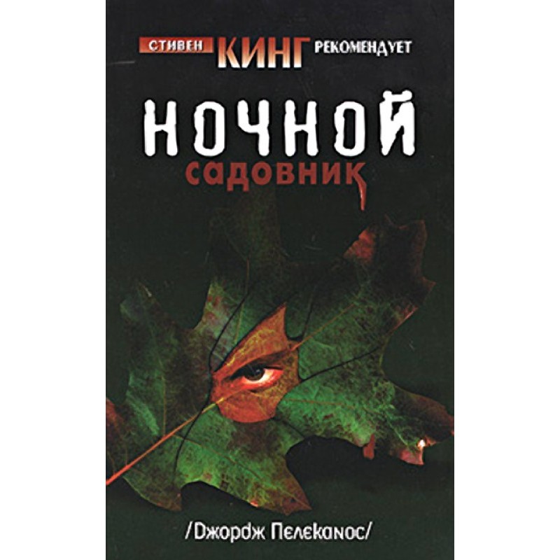 Нічний садівник