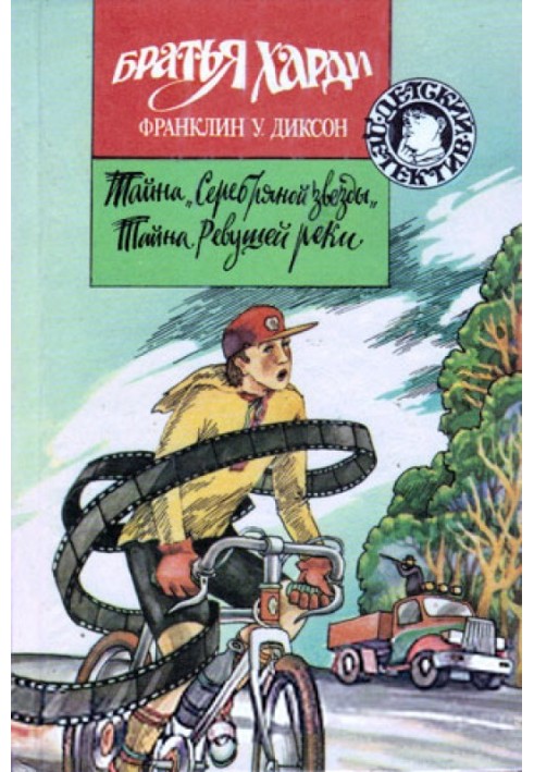 Таємниця «Срібної зірки»