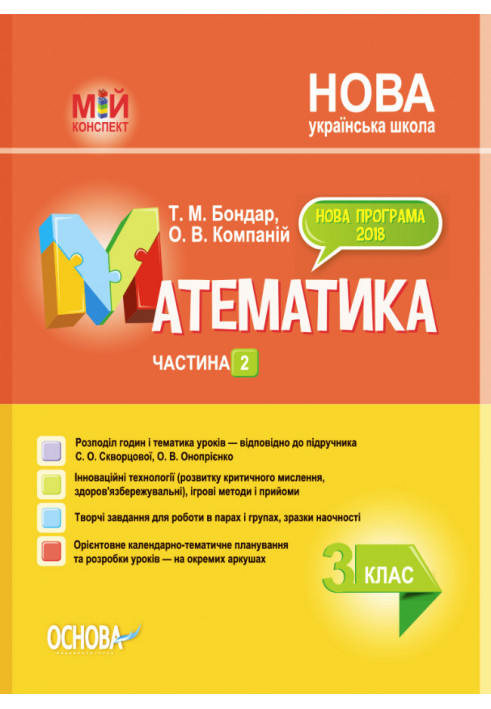 Розробки уроків Математика. 3 клас. Частина 2 (за підручником С. О. Скворцової, О. В. Онопрієнко) ПШМ249