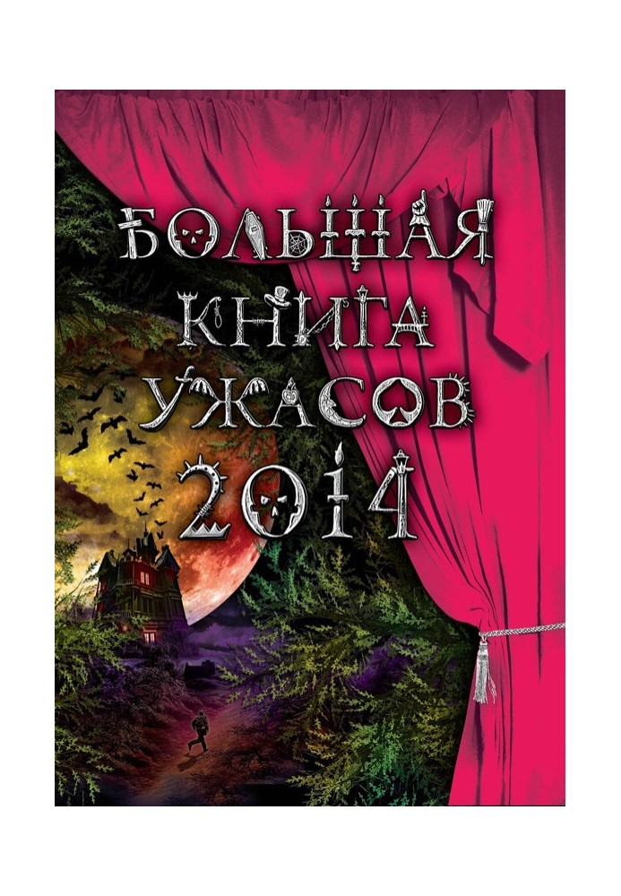 Большая книга ужасов 2014