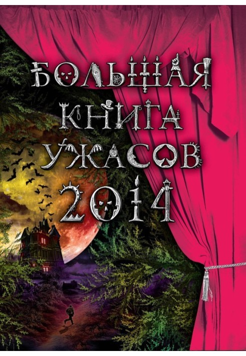 Большая книга ужасов 2014