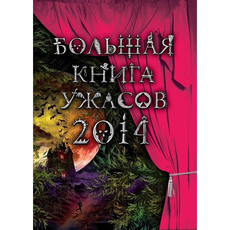 Big Book of Horrors 2014