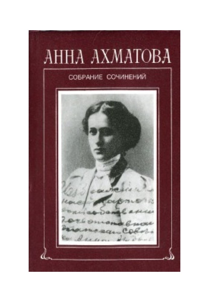 Том 1. Стихотворения, 1904-1941