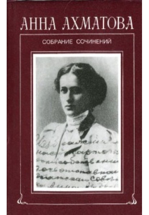 Том 1. Стихотворения, 1904-1941