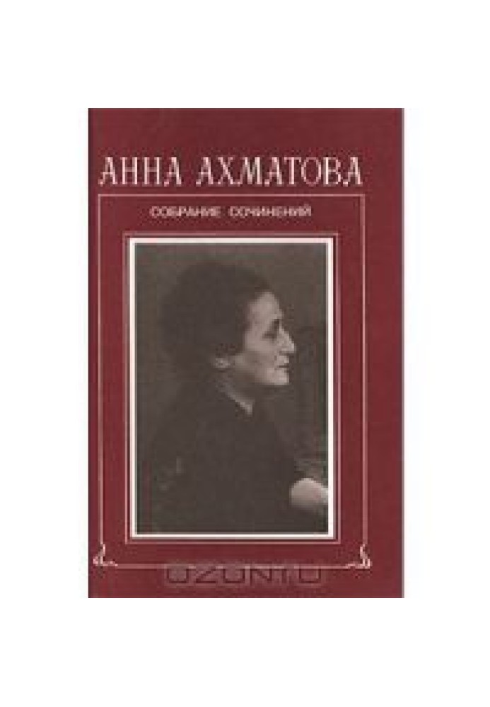 Том 2, книга 1. Стихотворения, 1941-1959