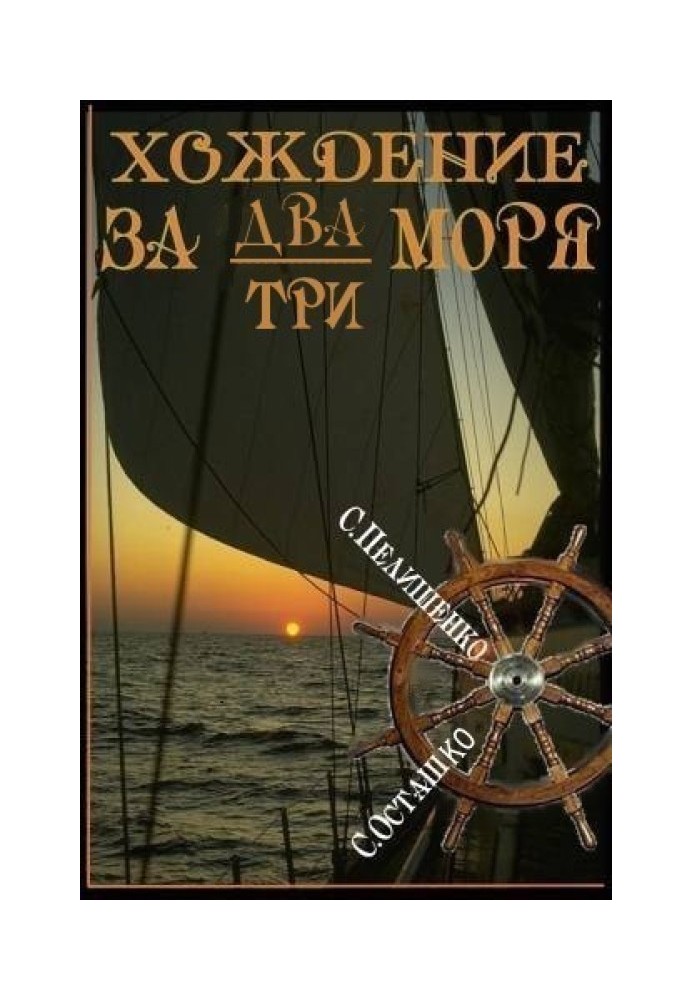 Хождение за два-три моря