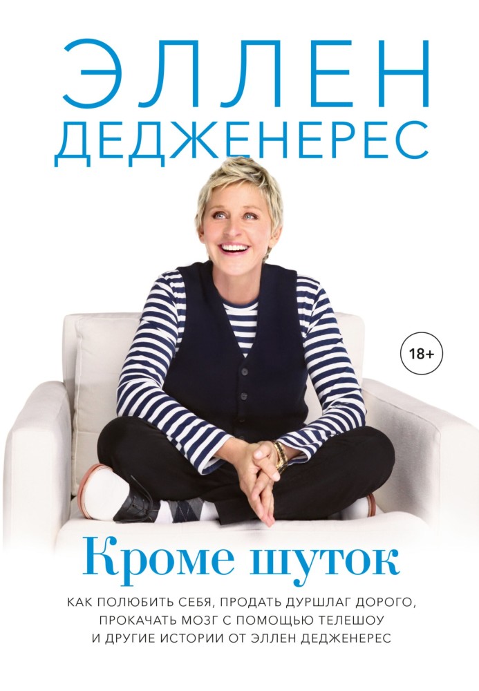 Окрім жартів. Як полюбити себе, продати друшляк дорого, прокачати мозок за допомогою телешоу та інші історії від Еллен Дедженере