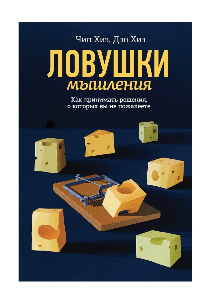 Пастки мислення. Як приймати рішення, про які ви не пошкодуєте