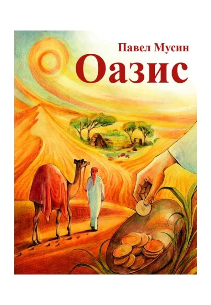 Оазис