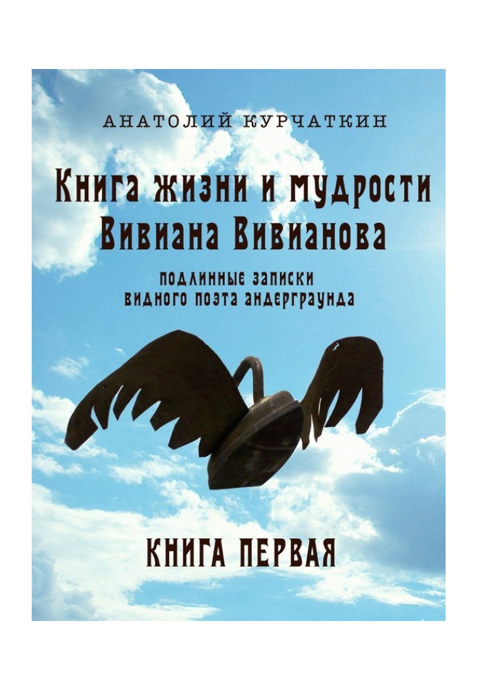 Книга жизни и мудрости Вивиана Вивианова. Подлинные записки видного поэта андерграунда. Книга первая