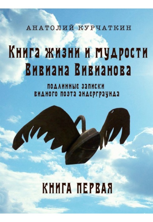 Книга жизни и мудрости Вивиана Вивианова. Подлинные записки видного поэта андерграунда. Книга первая