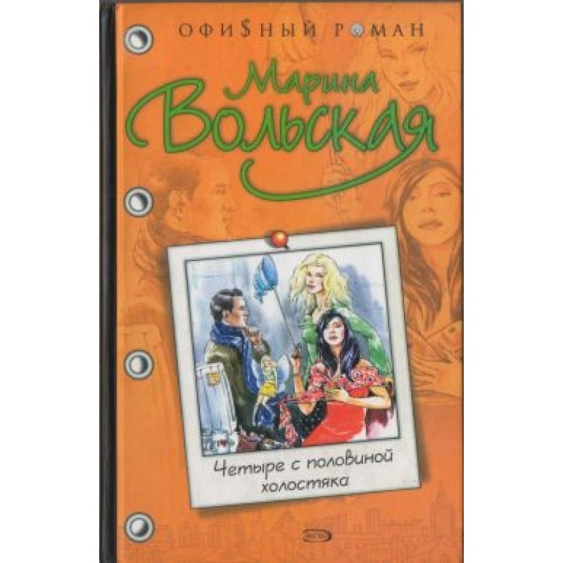 Four and a Half Bachelors