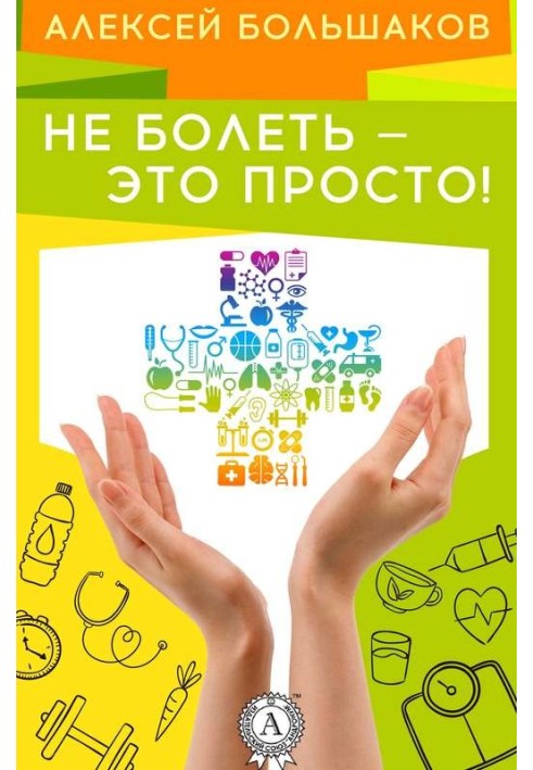 Не хворіти – це просто!