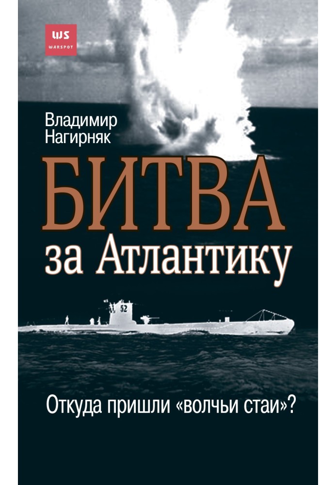 Битва за Атлантику Звідки прийшли «вовчі зграї»?