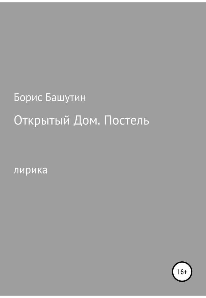 Відкритий будинок. Ліжко