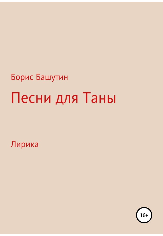 Пісні для Тани