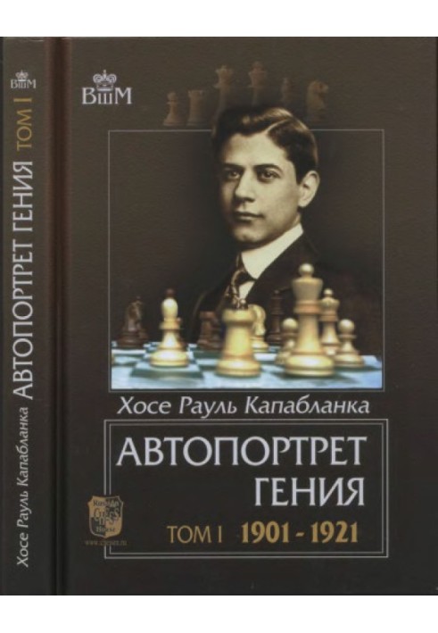 Автопортрет генія. Том 1. 1901-1921