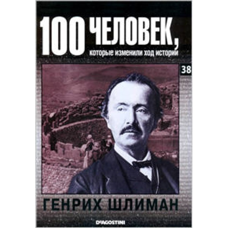 Генрих Шлиман