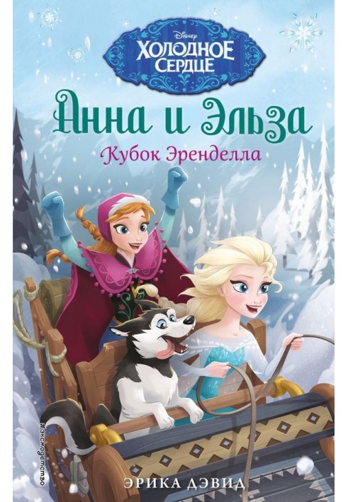 Arendelle Cup