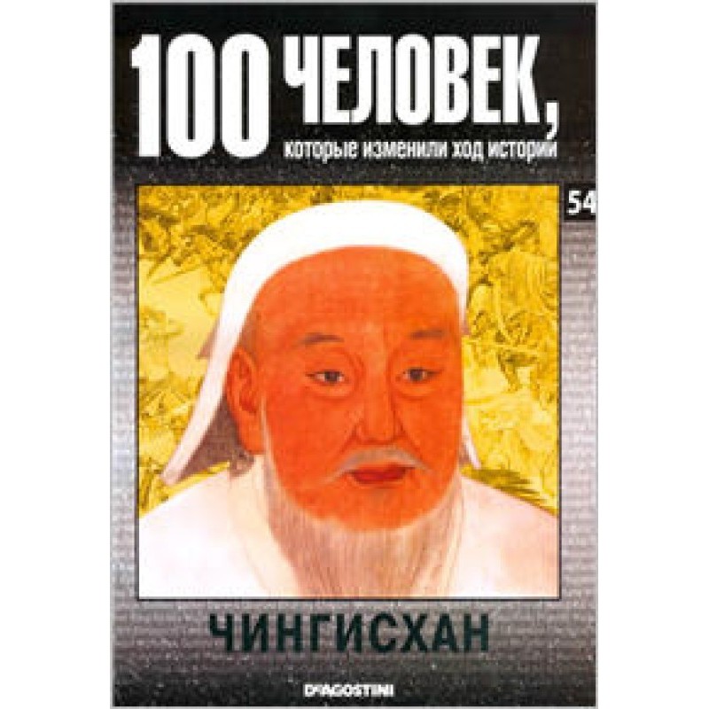 Чингисхан